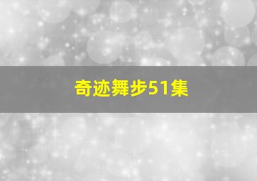 奇迹舞步51集