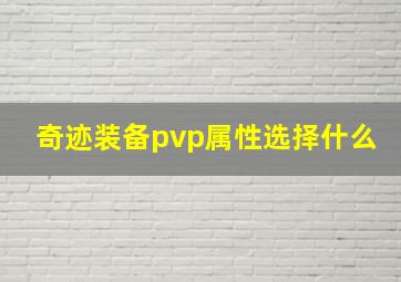 奇迹装备pvp属性选择什么