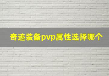 奇迹装备pvp属性选择哪个