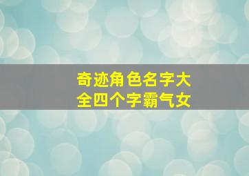 奇迹角色名字大全四个字霸气女