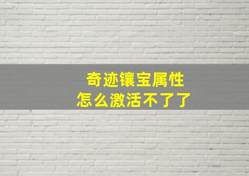 奇迹镶宝属性怎么激活不了了