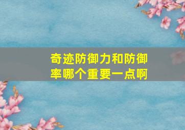 奇迹防御力和防御率哪个重要一点啊