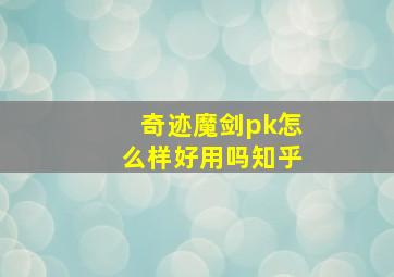 奇迹魔剑pk怎么样好用吗知乎