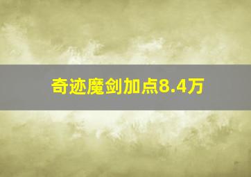 奇迹魔剑加点8.4万