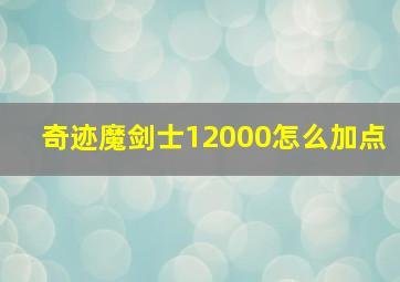 奇迹魔剑士12000怎么加点