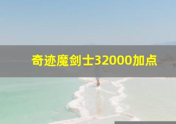 奇迹魔剑士32000加点