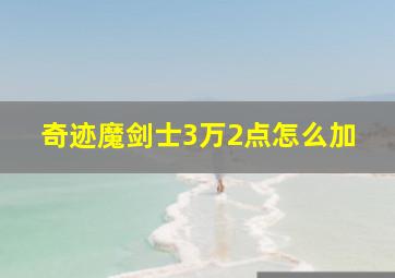 奇迹魔剑士3万2点怎么加