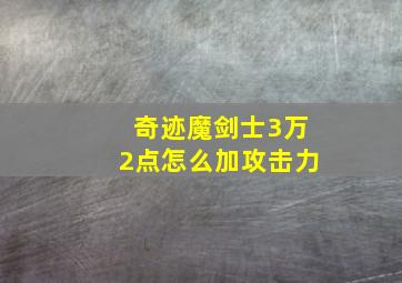 奇迹魔剑士3万2点怎么加攻击力