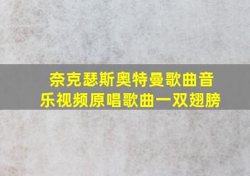 奈克瑟斯奥特曼歌曲音乐视频原唱歌曲一双翅膀