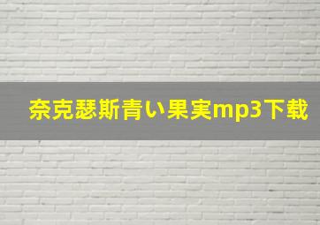 奈克瑟斯青い果実mp3下载