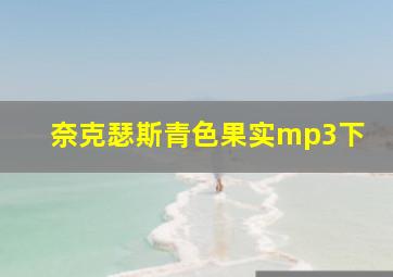 奈克瑟斯青色果实mp3下