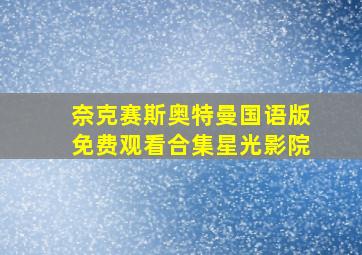 奈克赛斯奥特曼国语版免费观看合集星光影院