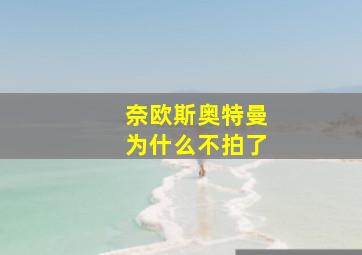 奈欧斯奥特曼为什么不拍了