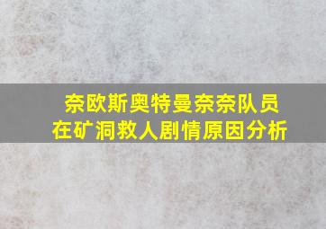 奈欧斯奥特曼奈奈队员在矿洞救人剧情原因分析