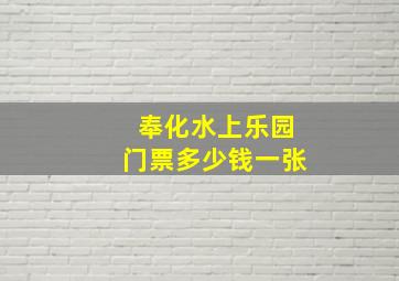 奉化水上乐园门票多少钱一张