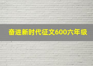 奋进新时代征文600六年级