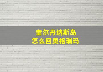 奎尔丹纳斯岛怎么回奥格瑞玛