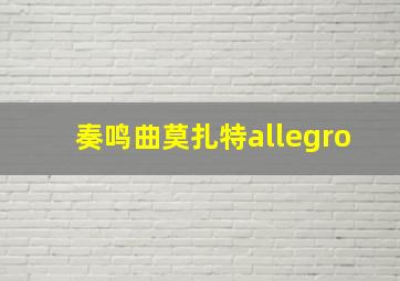 奏鸣曲莫扎特allegro