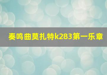 奏鸣曲莫扎特k283第一乐章