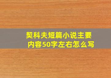 契科夫短篇小说主要内容50字左右怎么写