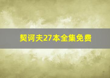 契诃夫27本全集免费