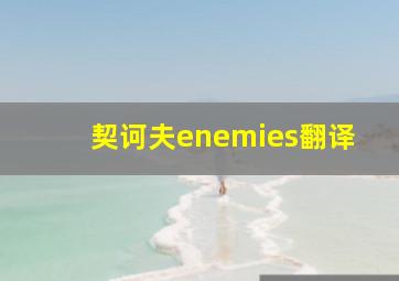 契诃夫enemies翻译