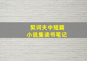 契诃夫中短篇小说集读书笔记