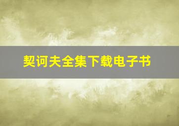 契诃夫全集下载电子书