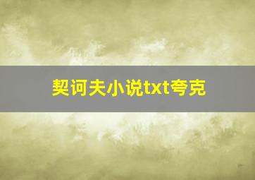 契诃夫小说txt夸克