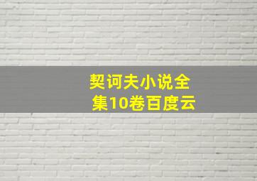 契诃夫小说全集10卷百度云