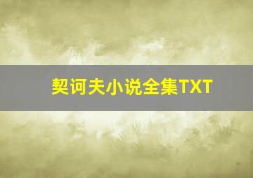 契诃夫小说全集TXT