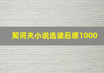 契诃夫小说选读后感1000