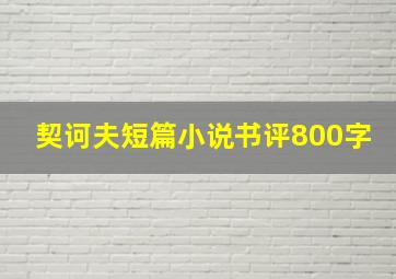 契诃夫短篇小说书评800字