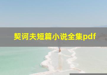 契诃夫短篇小说全集pdf