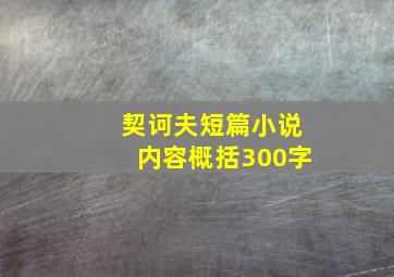 契诃夫短篇小说内容概括300字