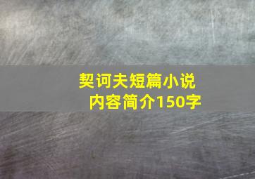 契诃夫短篇小说内容简介150字