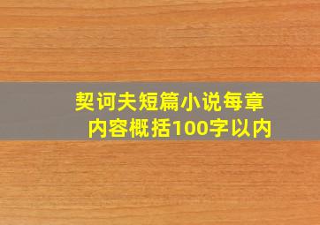 契诃夫短篇小说每章内容概括100字以内