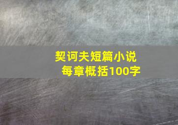 契诃夫短篇小说每章概括100字