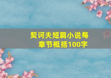 契诃夫短篇小说每章节概括100字