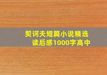 契诃夫短篇小说精选读后感1000字高中