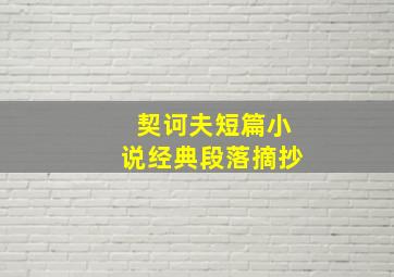 契诃夫短篇小说经典段落摘抄