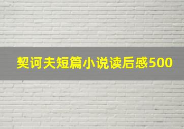 契诃夫短篇小说读后感500