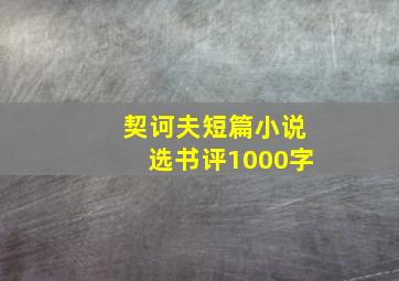 契诃夫短篇小说选书评1000字