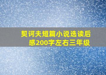 契诃夫短篇小说选读后感200字左右三年级