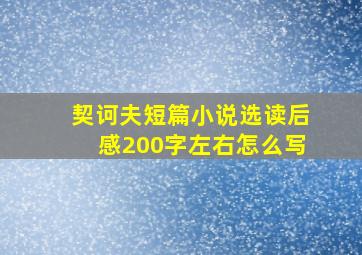 契诃夫短篇小说选读后感200字左右怎么写