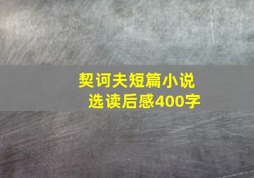 契诃夫短篇小说选读后感400字