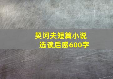 契诃夫短篇小说选读后感600字