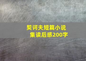 契诃夫短篇小说集读后感200字