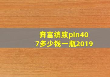 奔富缤致pin407多少钱一瓶2019