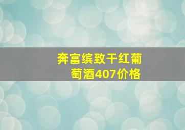 奔富缤致干红葡萄酒407价格